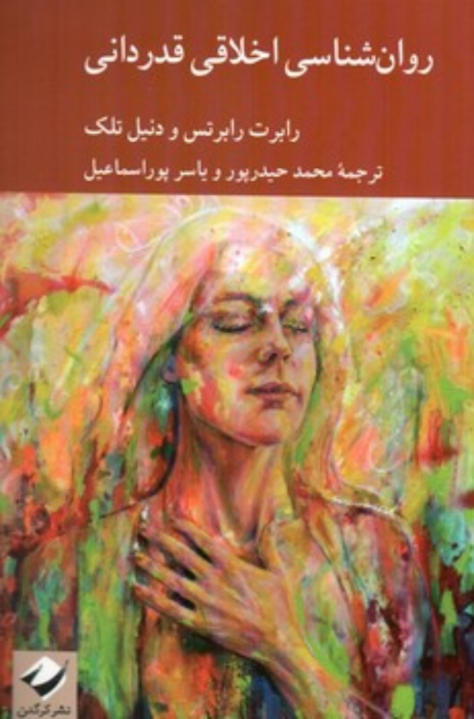 تصویر  روان شناسی اخلاقی قدردانی (رقعی-شمیز)